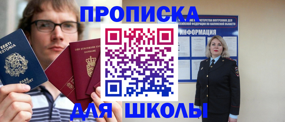 прописка для школы в Яранске
